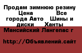 Продам зимнюю резину. › Цена ­ 9 500 - Все города Авто » Шины и диски   . Ханты-Мансийский,Лангепас г.